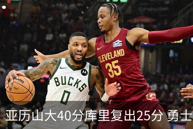 亚历山大40分库里复出25分 勇士不敌雷霆6连败