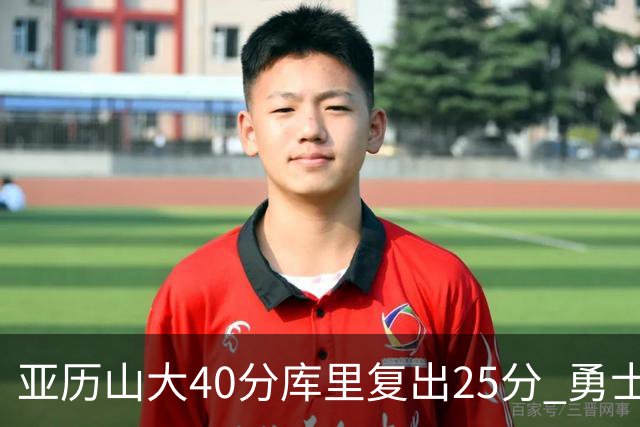 亚历山大40分库里复出25分 勇士不敌雷霆6连败