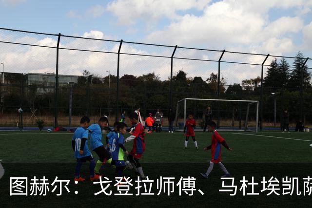 图赫尔：戈登拉师傅、马杜埃凯萨卡竞争很良性；想夺冠得赢西班牙