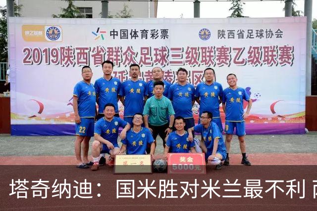 塔奇纳迪：国米胜对米兰最不利 两人将成胜负手