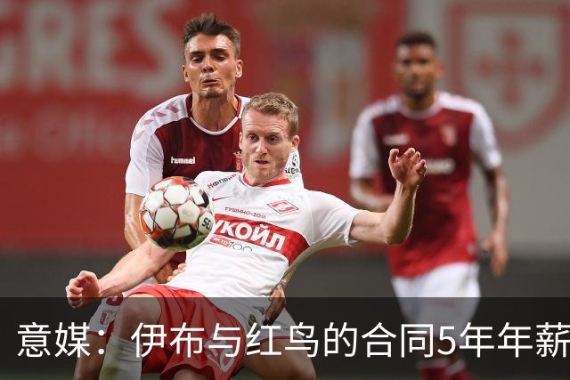 意媒：伊布与红鸟的合同5年年薪100万欧，职责除了竞技还涉及商业