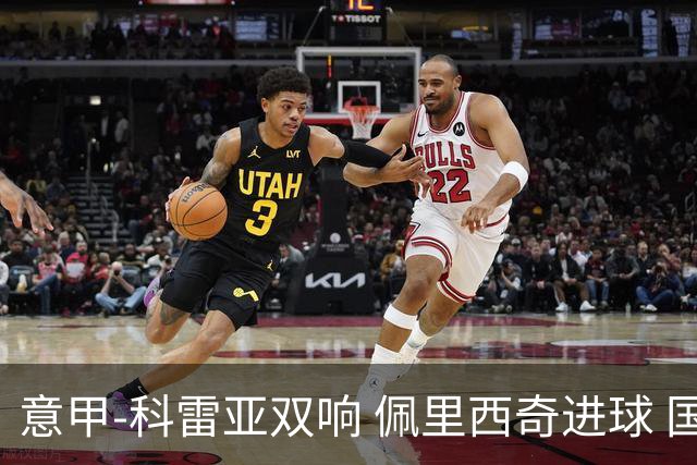 意甲-科雷亚双响 佩里西奇进球 国米3-0屈居亚军
