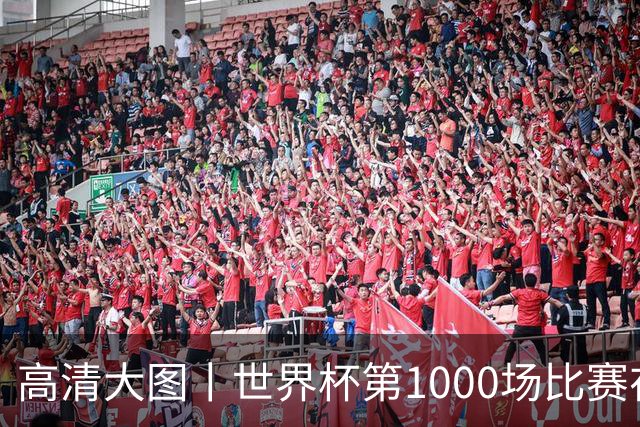 高清大图丨世界杯第1000场比赛在蒙特雷拉开战幕