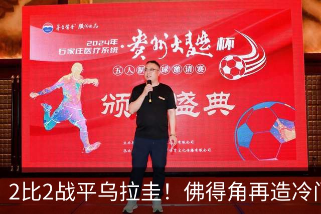 2比2战平乌拉圭！佛得角再造冷门，手握出线主动权