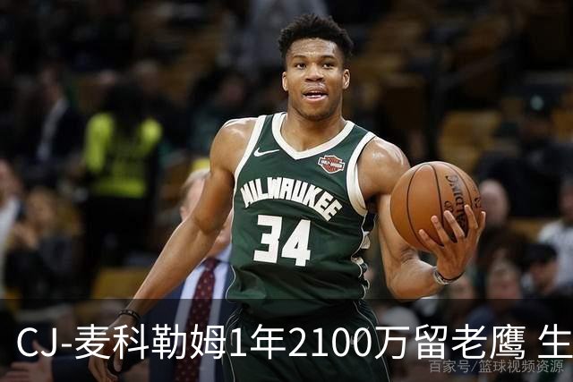 CJ-麦科勒姆1年2100万留老鹰 生涯总薪资突破3亿美元
