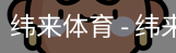 纬来体育