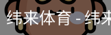 纬来体育